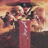 گامبی سرباز | مرکز فرهنگی آبی