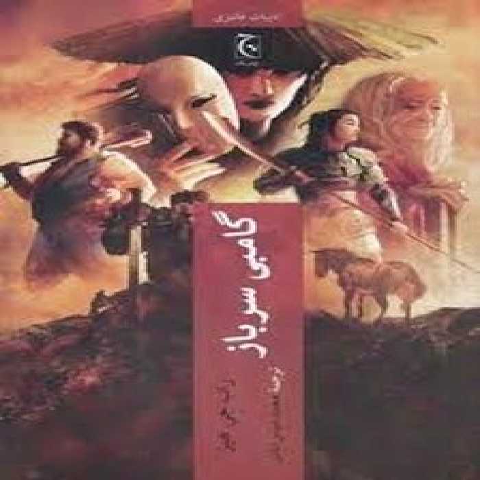 گامبی سرباز | مرکز فرهنگی آبی