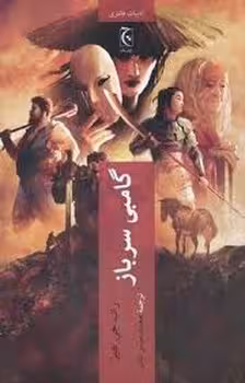 گامبی سرباز | مرکز فرهنگی آبی