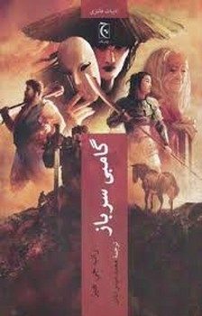 گامبی سرباز | مرکز فرهنگی آبی