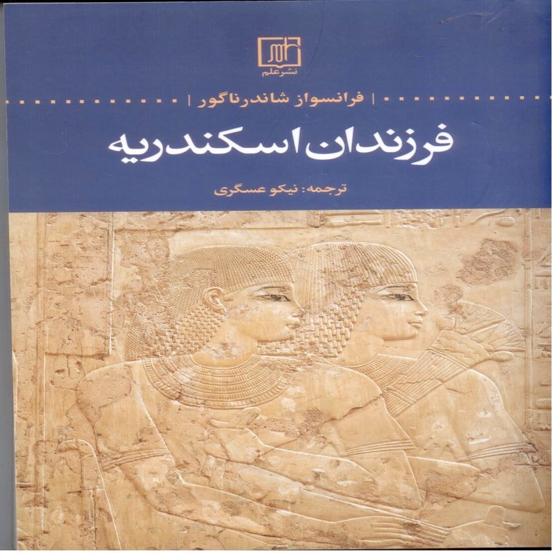 فرزندان اسکندریه