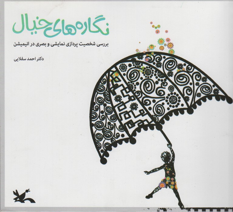 نگاره های خیال (بررسی شخصیت پردازی نمایشی و بصری در انیمیشن)،(گلاسه) - ناشربوک | خرید آنلاین کتاب