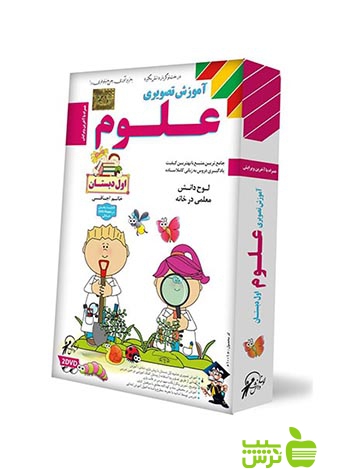 دی وی دی آموزش تصویری علوم اول ابتدایی لوح دانش - خرید با تخفیف ویژه