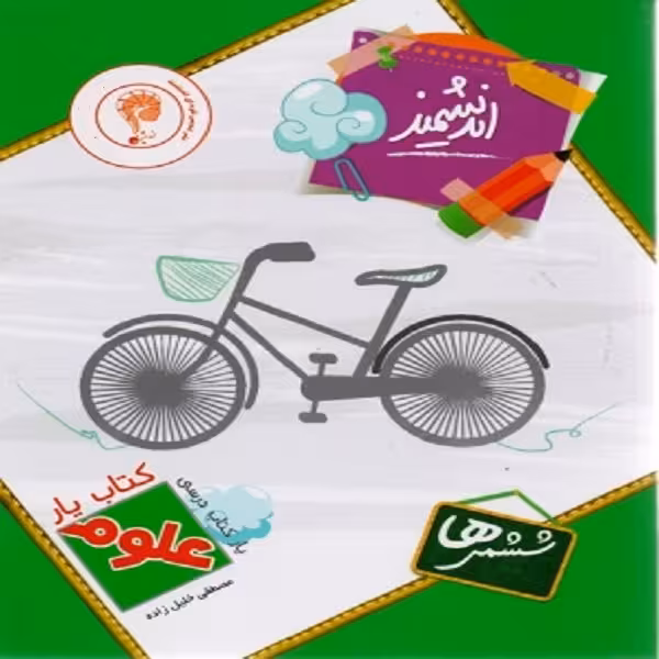 کتاب یار اندیشمند علوم ششمی ها اثر مصطفی خلیل زاده انتشارات اندیشمند