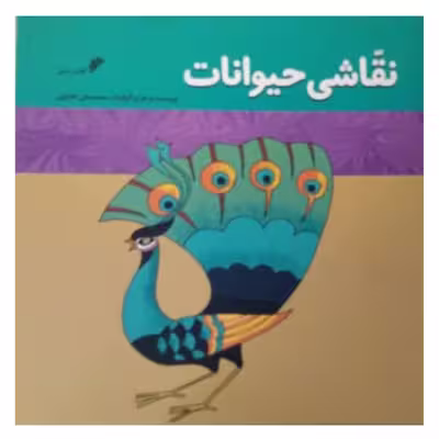 کتاب نقاشی حیوانات  اثر محمد علی کشاورز  انتشارات دفتر فرهنگ اسلامی 