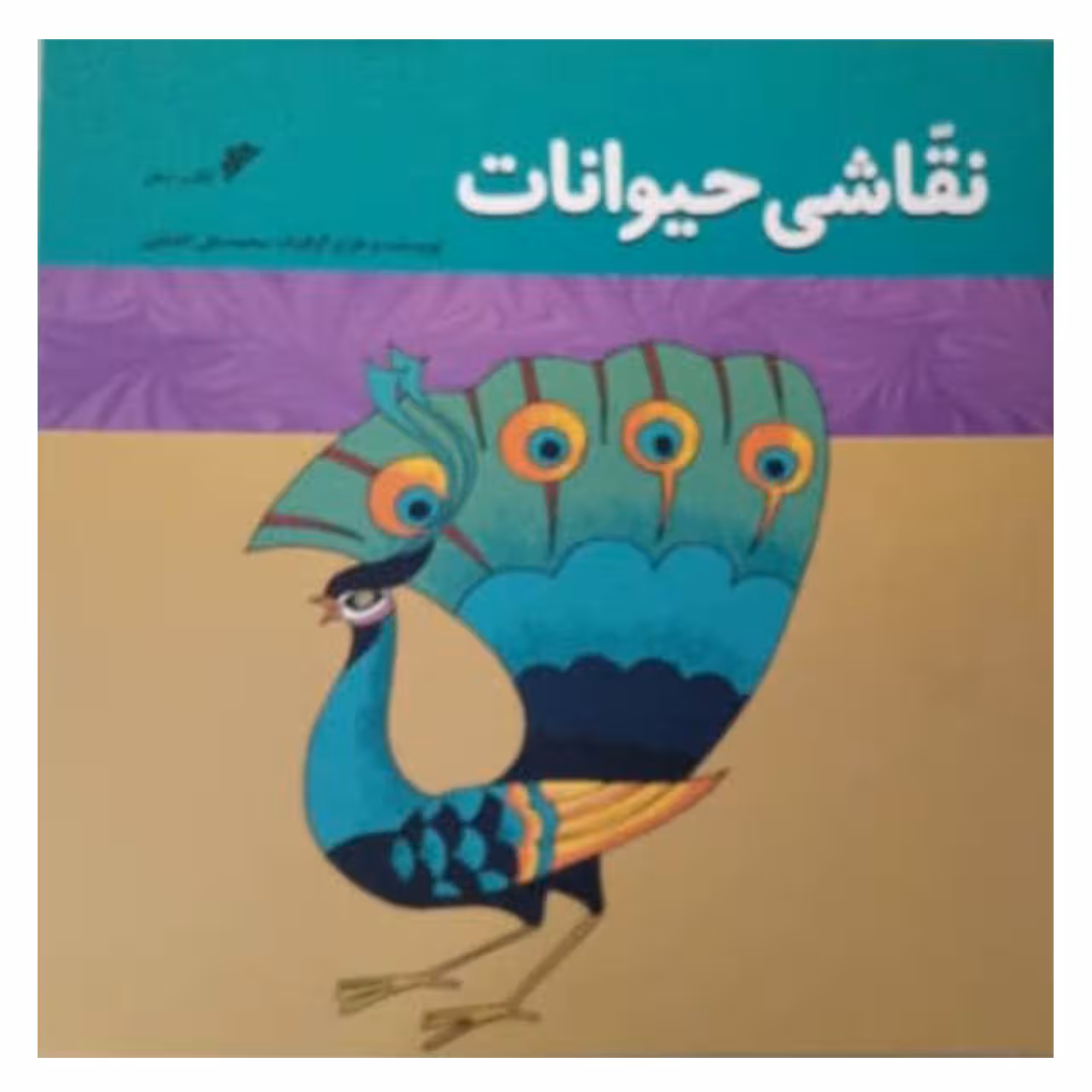 کتاب نقاشی حیوانات  اثر محمد علی کشاورز  انتشارات دفتر فرهنگ اسلامی 