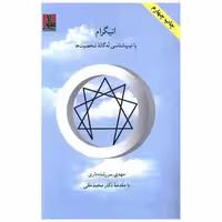 کتاب انیگرام یا تیپ شناسی نه گانه شخصیت ها (مهراندیش) اثر مهدی سررشته داری