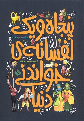 51 افسانهی خواندنی دنیا