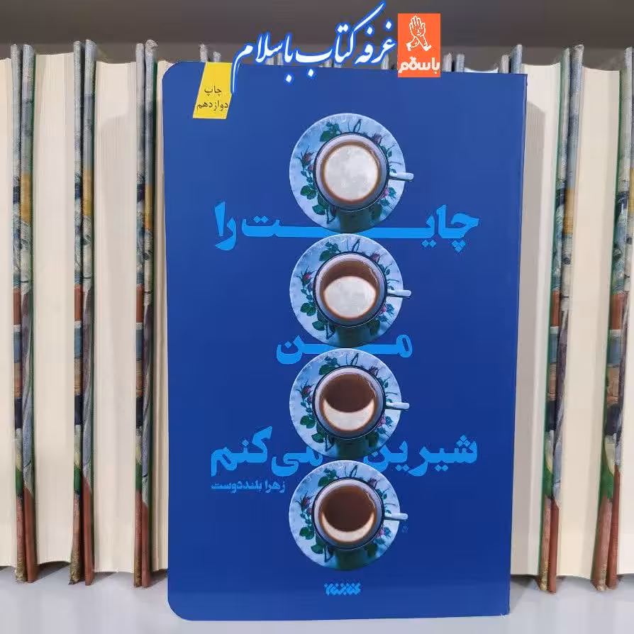 کتاب چایت را من شیرین می کنم با تخفیف ویژه اثر زهرا بلنددوست ناشر کتابستان معرفت
