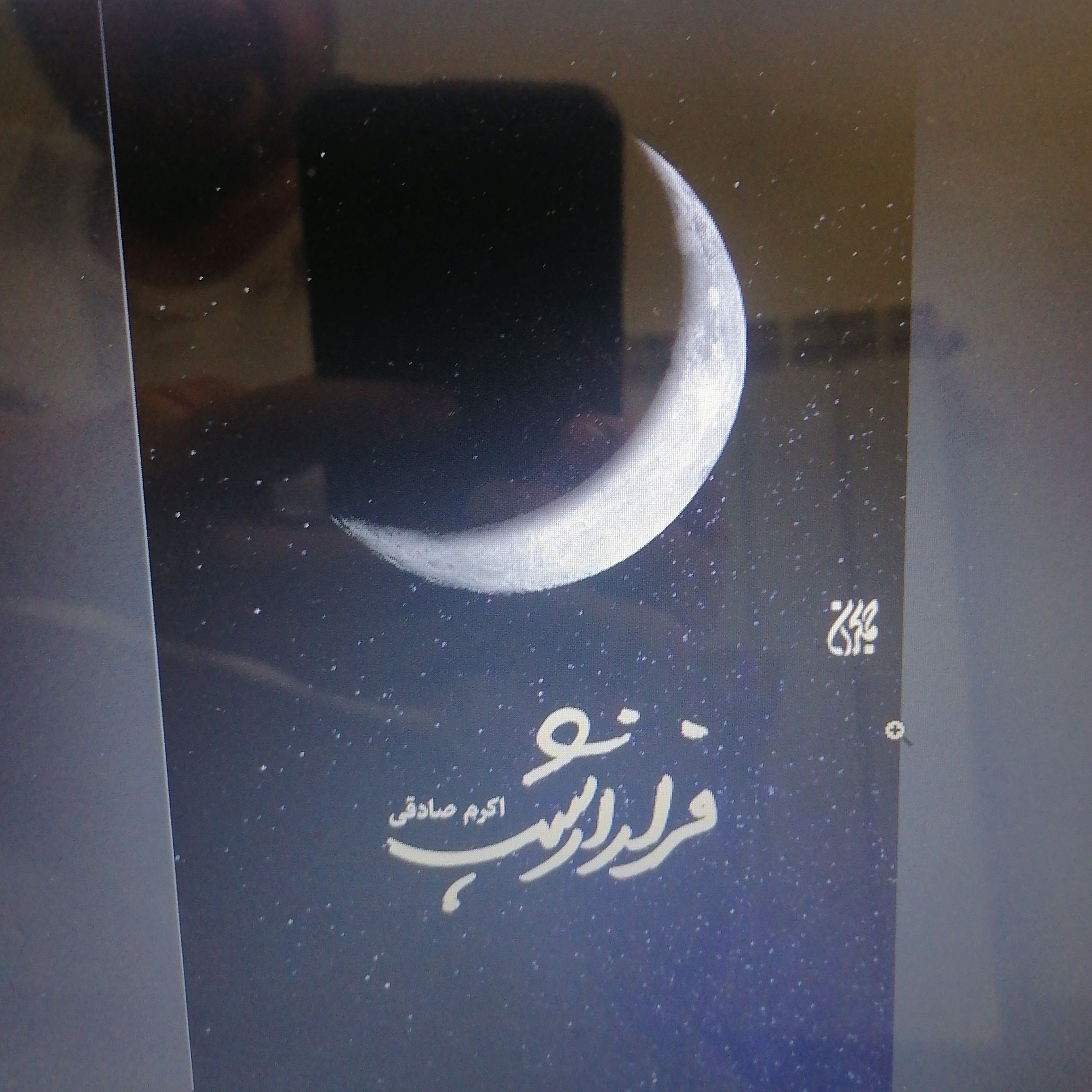 کتاب فرار از شب