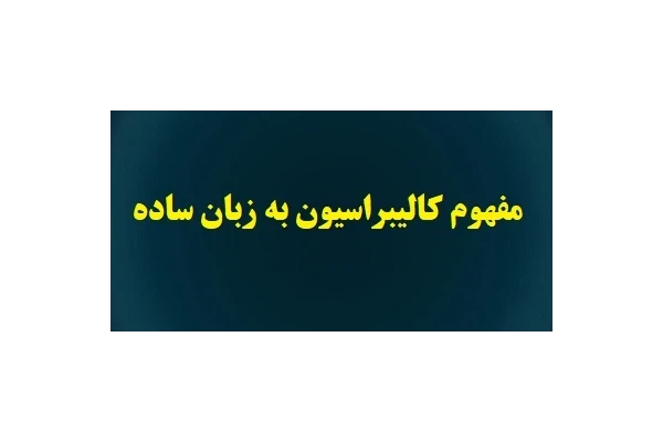مفهوم کالیبراسیون به زبان ساده PDF - کتابخانه مجازی واتیکان