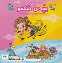 قیمت و خرید کتاب بچه ی شکمو از ترانه های شاد کودکانه | ایده بوک