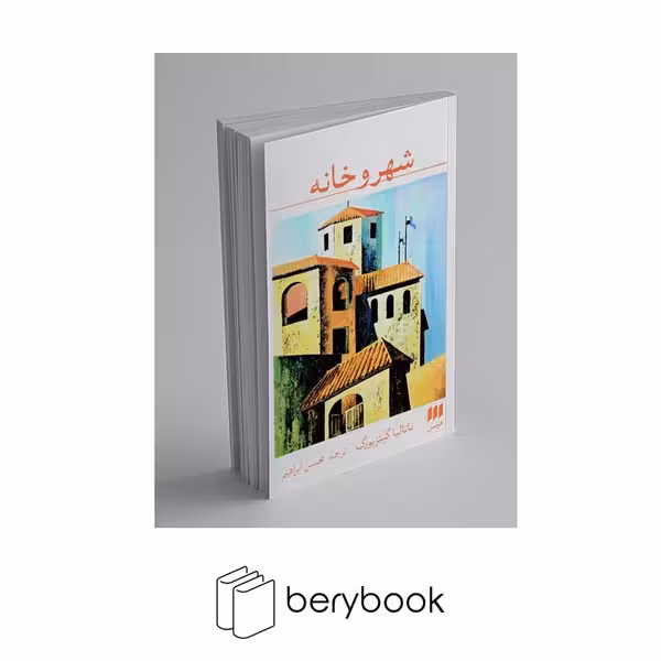 کتاب شهر و خانه / پالتویی / شومیز / هرمس