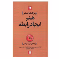 کتاب هنر ايجاد رابطه اثر ويرجينيا ستير انتشارات دامون