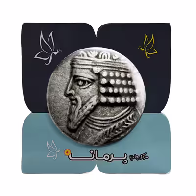 پیکسل پرمانه طرح سکه گودرز دوم کد pm.913