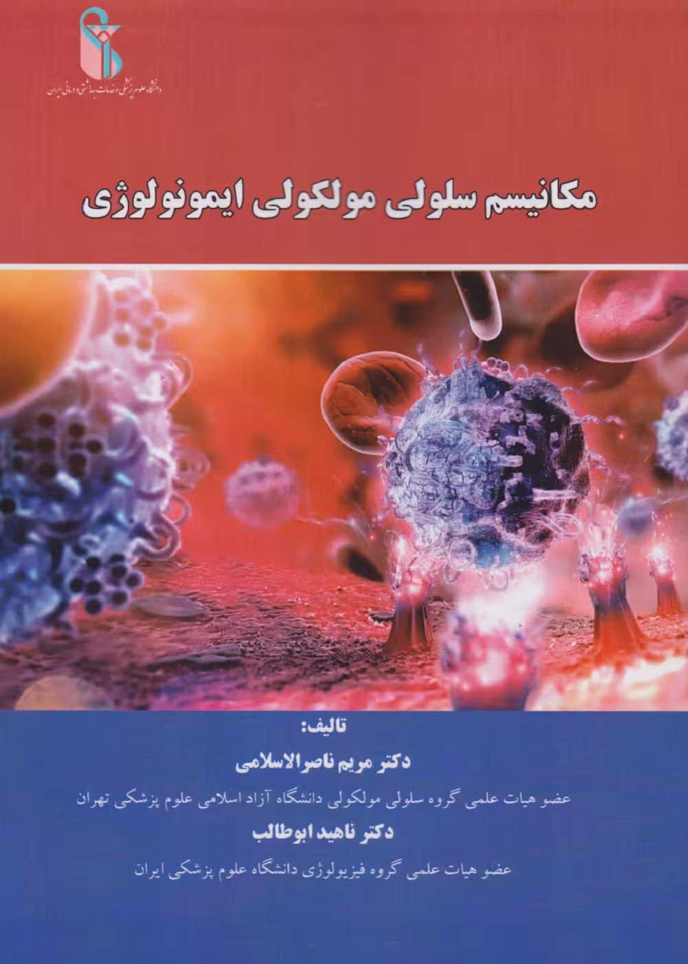 مکانیسم سلولی مولکولی ایمونولوژی
