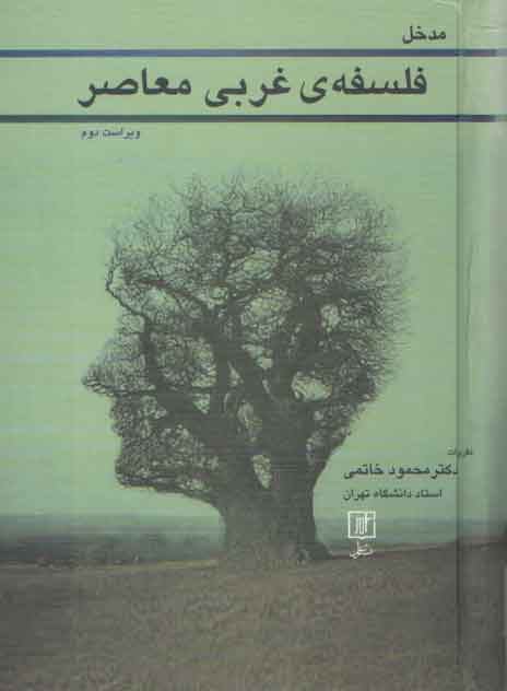 خرید کتاب مدخل فلسفه غربی معاصر (ویراست دوم) — کتابسرای طه