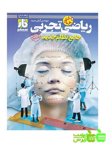 ریاضی جامع تجربی فار - سیب ترش - SibTorsh مولف : آرش عمید