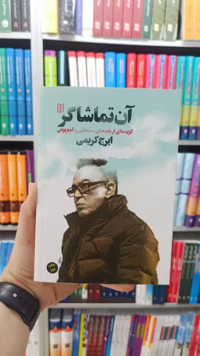 آن تماشاگر کتاب پنجره - بانک کتاب ماندگار-قیمت-خرید-کتاب-کمک-درسی-کنکور-دانشگاهی