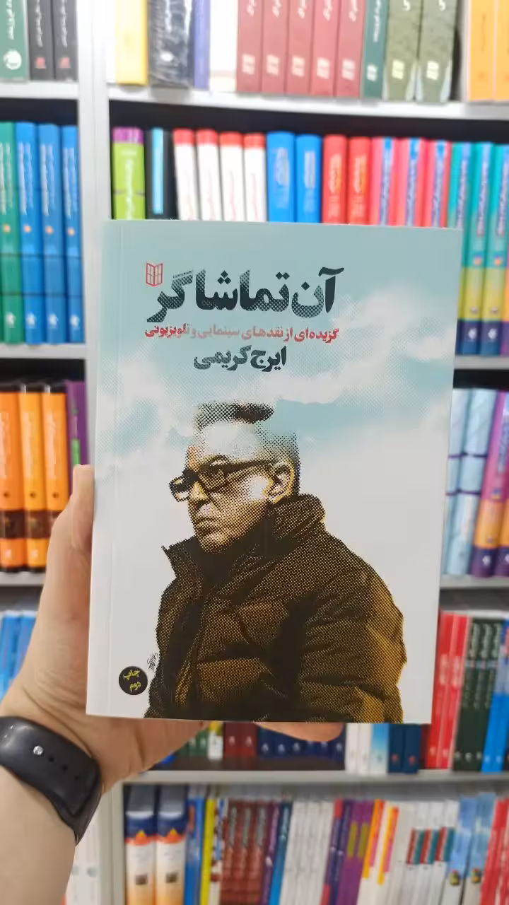 آن تماشاگر کتاب پنجره - بانک کتاب ماندگار-قیمت-خرید-کتاب-کمک-درسی-کنکور-دانشگاهی