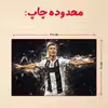 پازل 35 تکه مدل رونالدو کد 2
