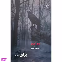 کتاب برای اثر ادگار آلن پو انتشارات نو نوشت