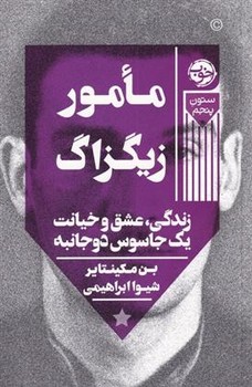 مامور زیگزاگ | مرکز فرهنگی آبی