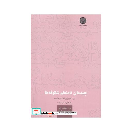 کتاب چیدمان نامنظم شکوفه ها