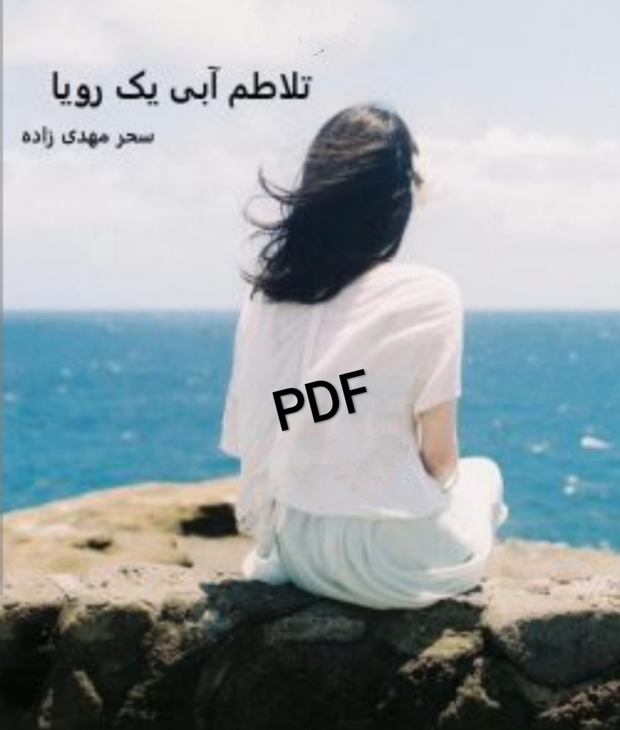 PDF نسخه کامل رمان تلاطم آبی یک رویا از سحر مهدی زاده در ژانر عاشقانه