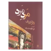 کتاب مرد مرد اثر رابرت بلای انتشارات مروارید