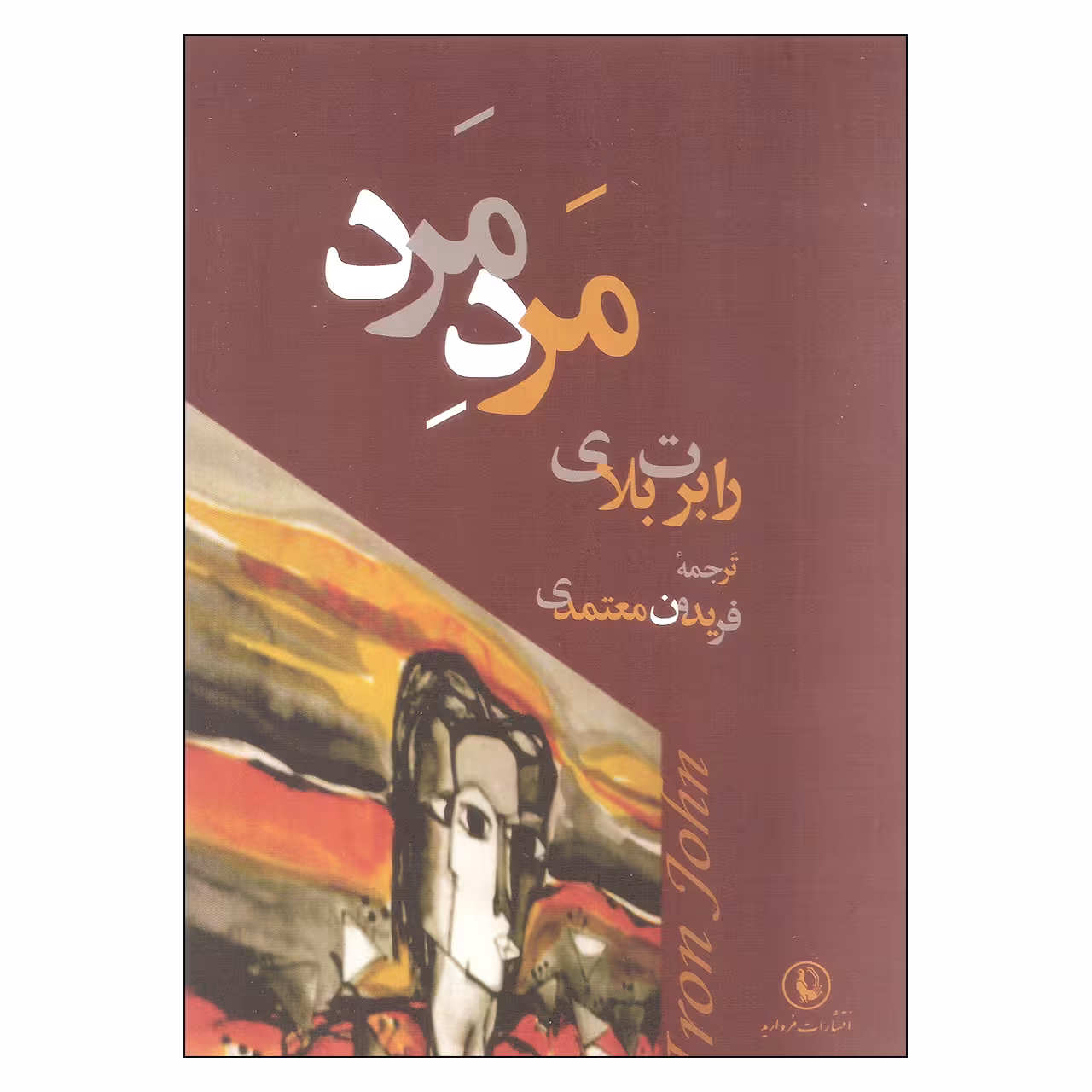 کتاب مرد مرد اثر رابرت بلای انتشارات مروارید