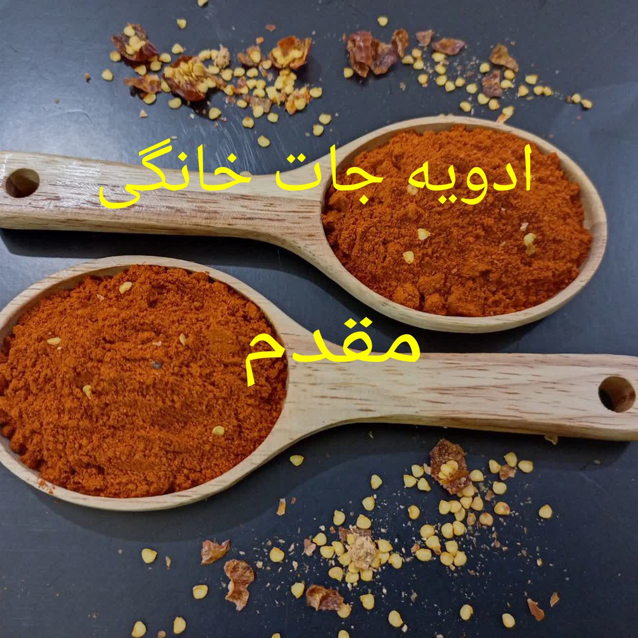 فلفل  قرمز چیلی ( تند ) اعلاء 