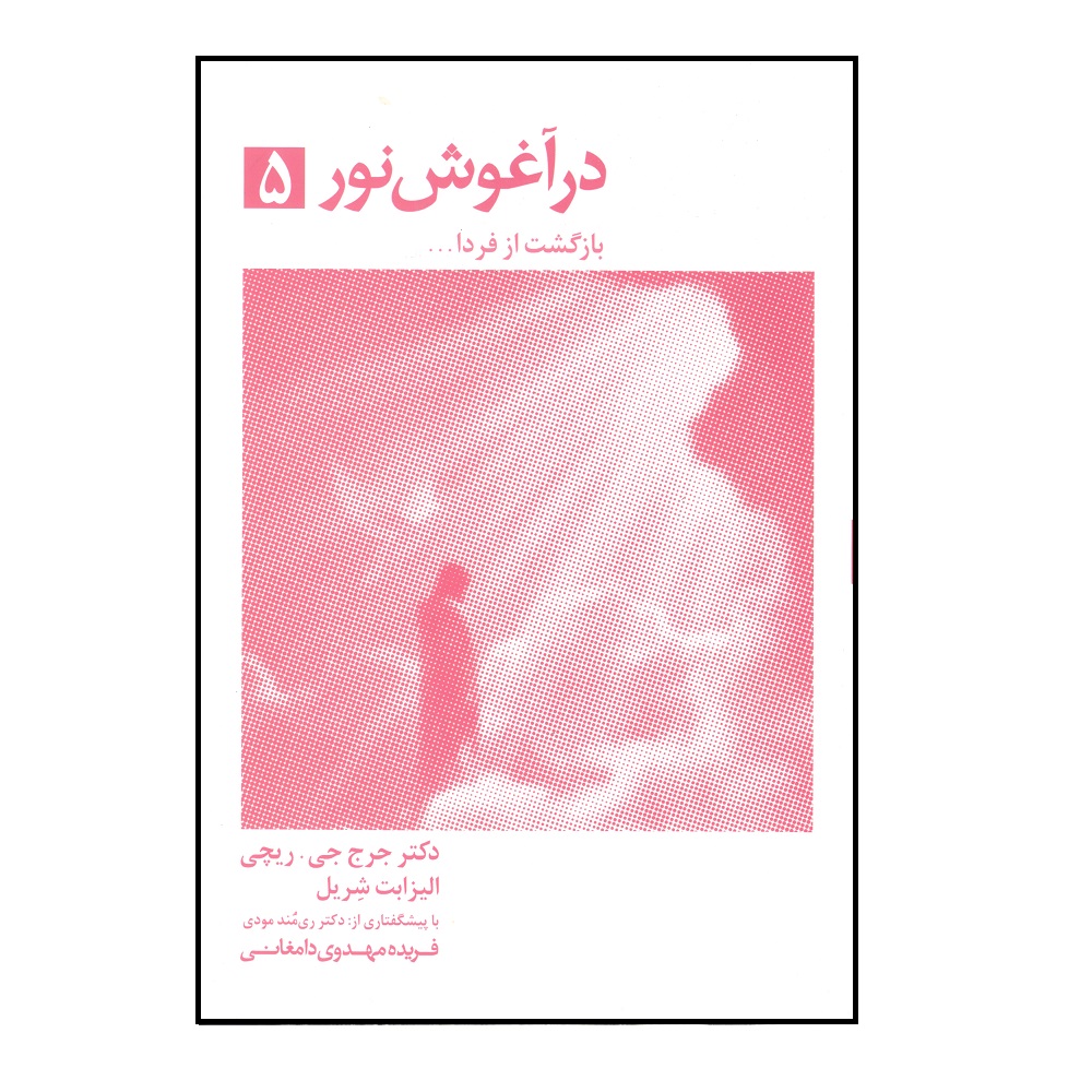 کتاب در آغوش نور 5 بازگشت از فردا اثر جرج ریچی و الیزابت شریل انتشارات ذهن اویز