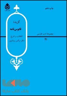 گزیده قابوس نامه نشر قطره