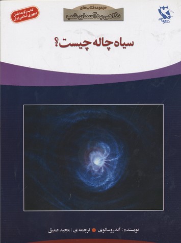 سیاه چاله چیست؟ (نگاهی به آسمان شب)