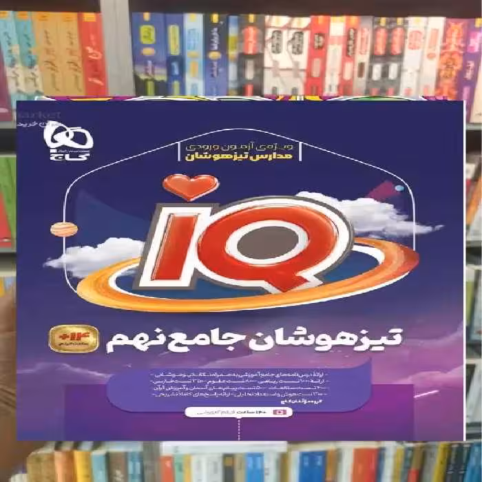 IQ تیزهوشان جامع نهم گاج