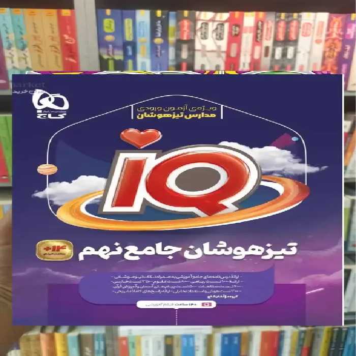IQ تیزهوشان جامع نهم گاج