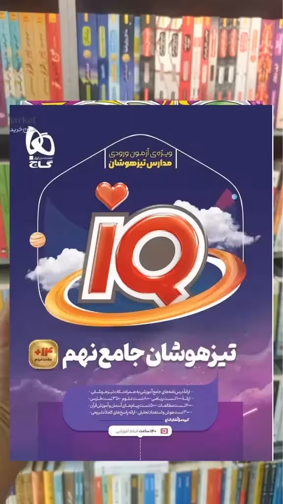 IQ تیزهوشان جامع نهم گاج