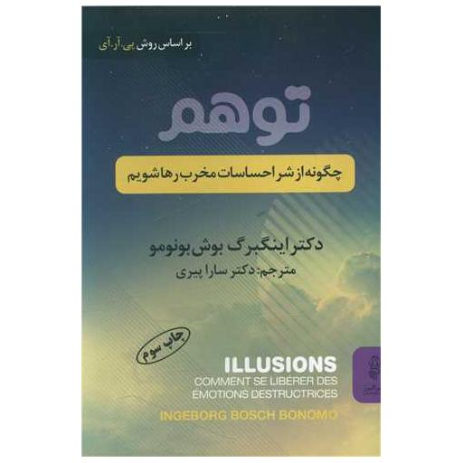 کتاب توهم (چگونه از شر احساسات مخرب رها شویم) اثر اینگبرگ بوش بونومو