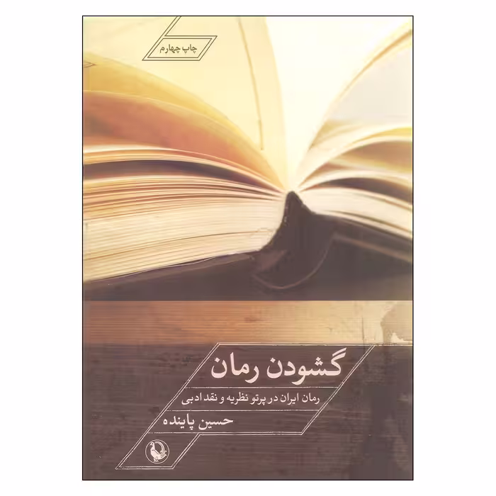 کتاب گشودن رمان اثر حسین پاینده انتشارات مروارید