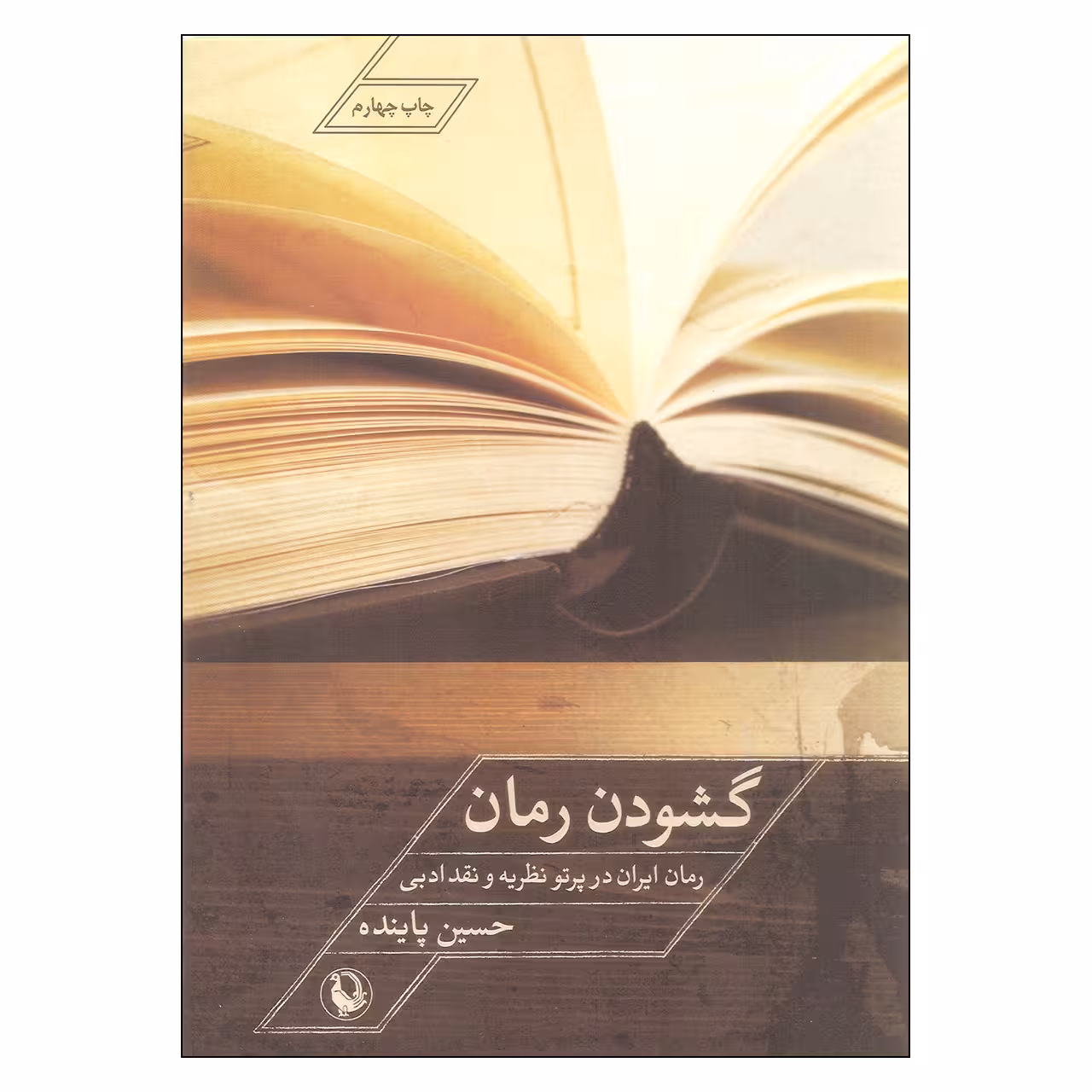 کتاب گشودن رمان اثر حسین پاینده انتشارات مروارید