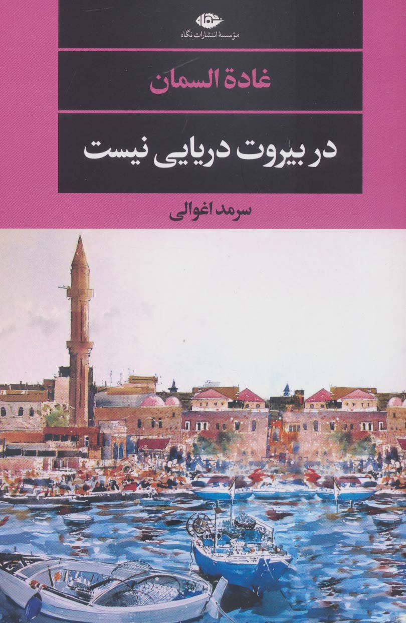 در بیروت دریایی نیست (ادبیات مدرن جهان،چشم و چراغ146) - ناشربوک | خرید آنلاین کتاب