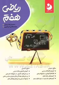 ریاضی هفتم موثر - کتاب‌فروشی کوچه کتاب