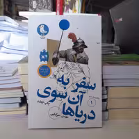 کتاب سفربه آن سوی دریاهابه قلم مهدی میرکیانی انتشارات مهرک 