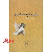 کتاب بیایید ترجمه کنیم - فروشگاه کتاب اشراق