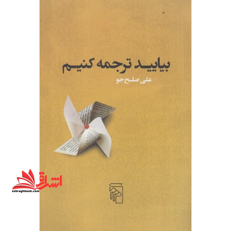 کتاب بیایید ترجمه کنیم - فروشگاه کتاب اشراق