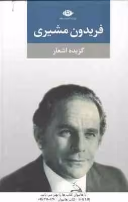 فریدون مشیری ( بهار مشیری – بابک مشیری ) گزیده اشعار