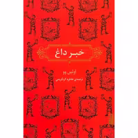 کتاب خبر داغ اثر اولين وو انتشارات برج - ناشربوک | خرید آنلاین کتاب