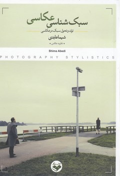 سبک شناسی عکاسی | مرکز فرهنگی آبی