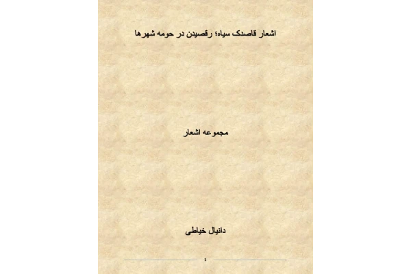کتاب اشعار قاصدک سیاه؛ رقصیدن در حومه شهرها - کتابخانه مجازی واتیکان